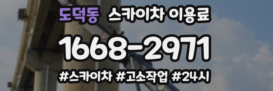 도덕동 스카이차 이용료