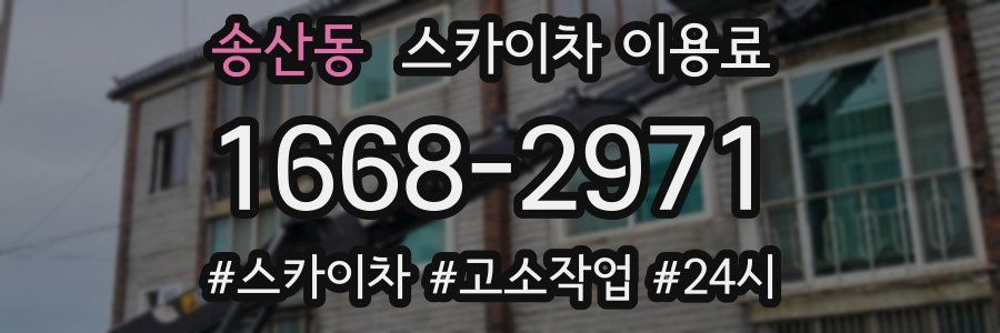송산동 스카이차 이용료