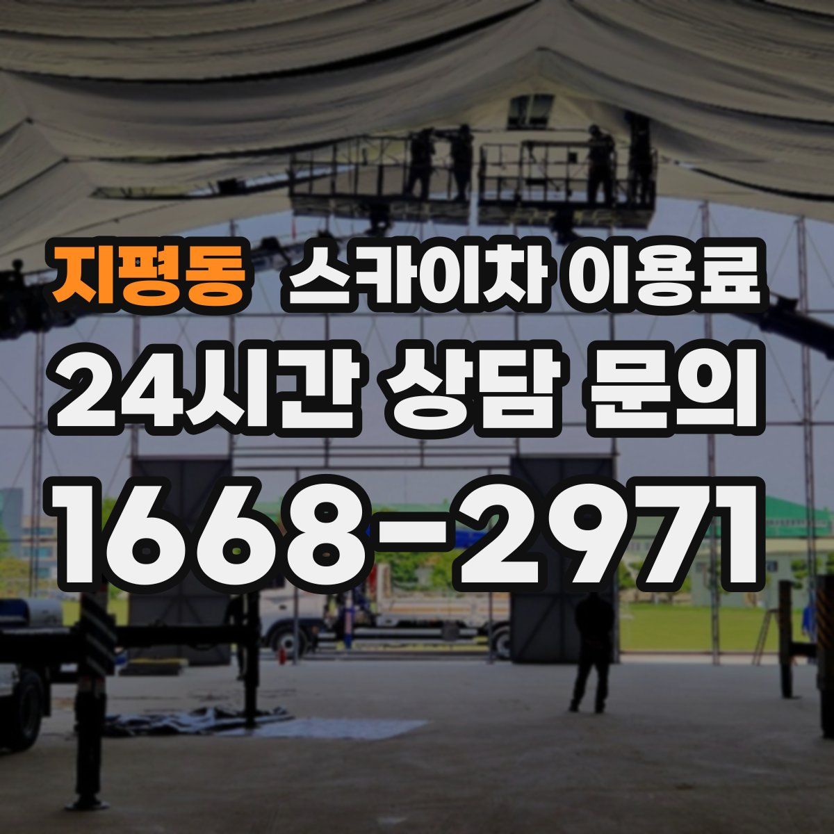지평동 스카이차 이용료