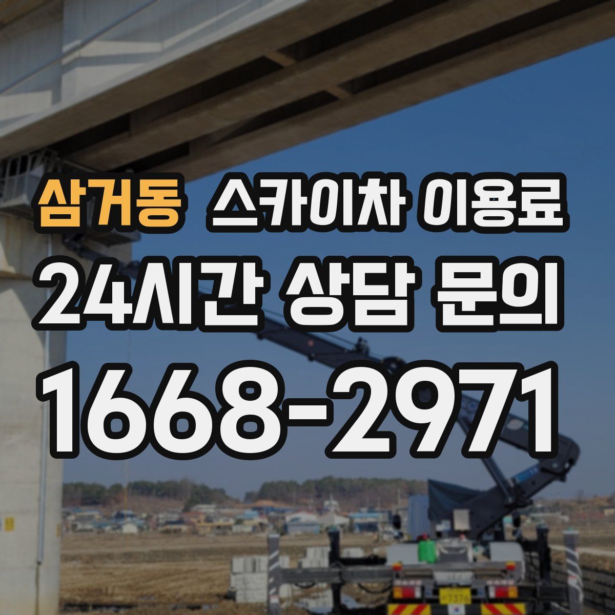 삼거동 스카이차 이용료