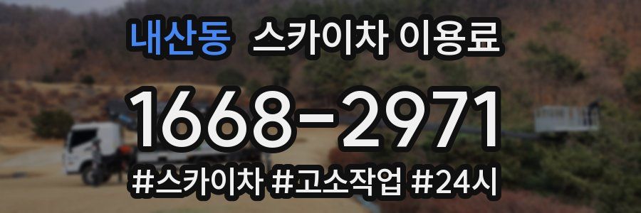 내산동 스카이차 이용료