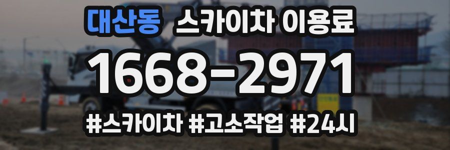 대산동 스카이차 이용료