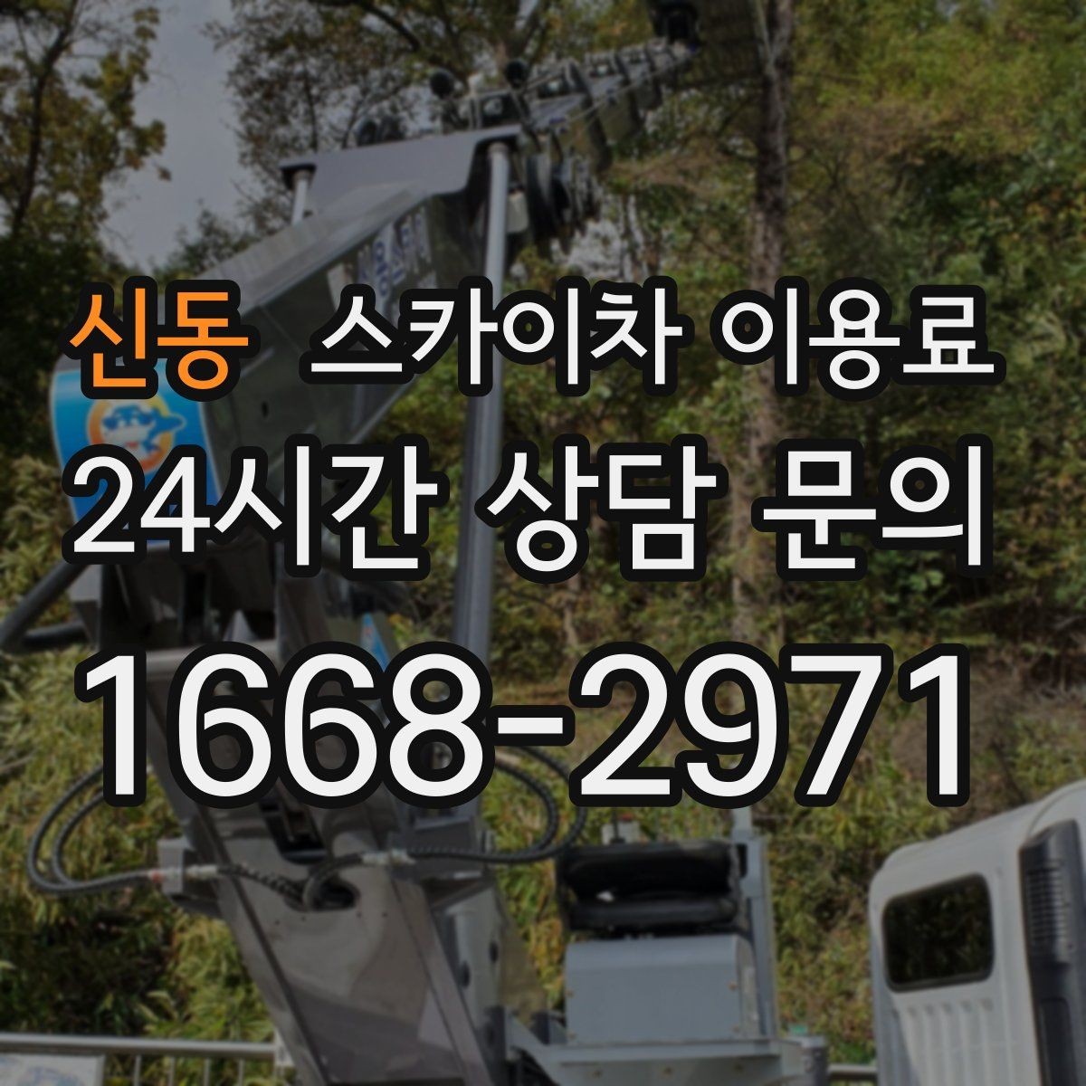 신동 스카이차 이용료 상담 시 현장 사진이 필요한 이유