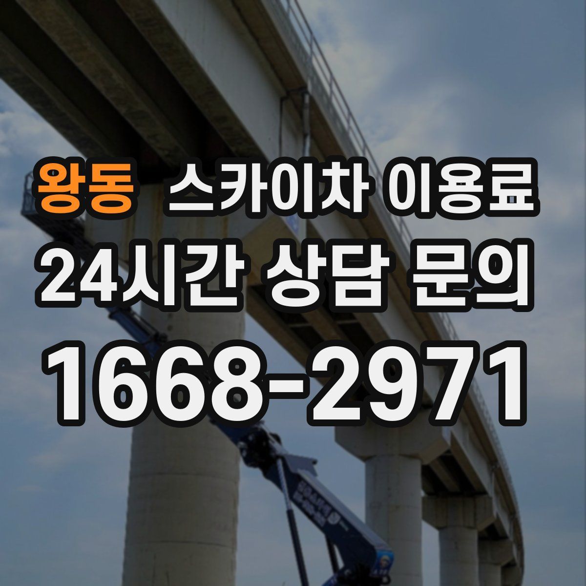 왕동 스카이차 이용료