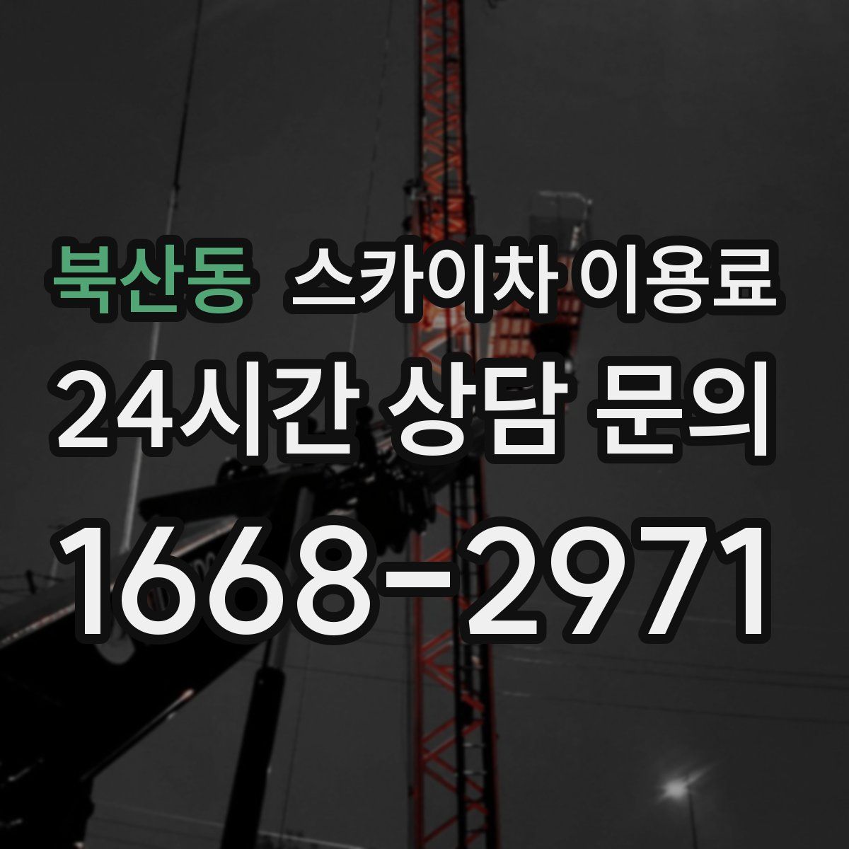 북산동 스카이차 이용료