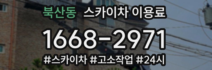 북산동 스카이차 이용료