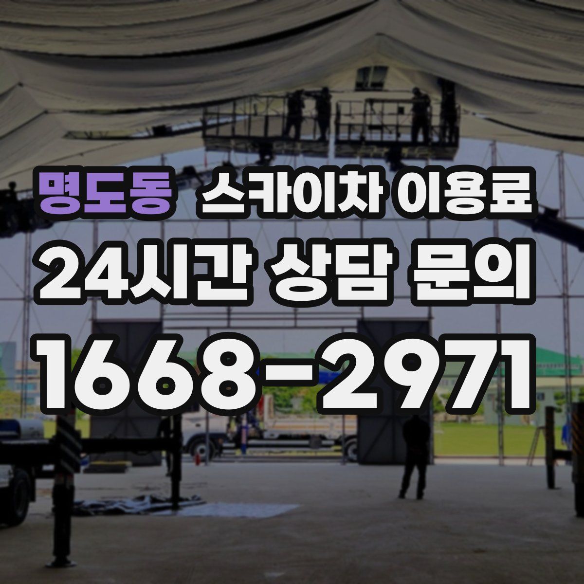 명도동 스카이차 이용료