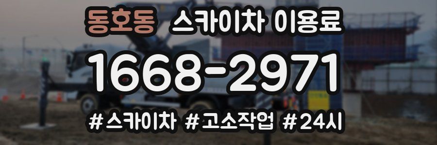 동호동 스카이차 이용료