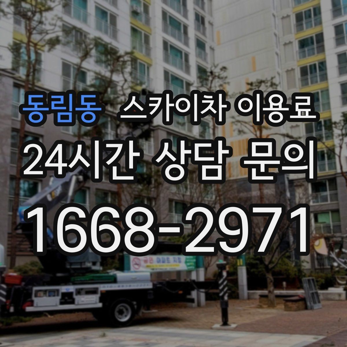 동림동 스카이차 이용료 비교 시 장비 상태도 중요한 이유