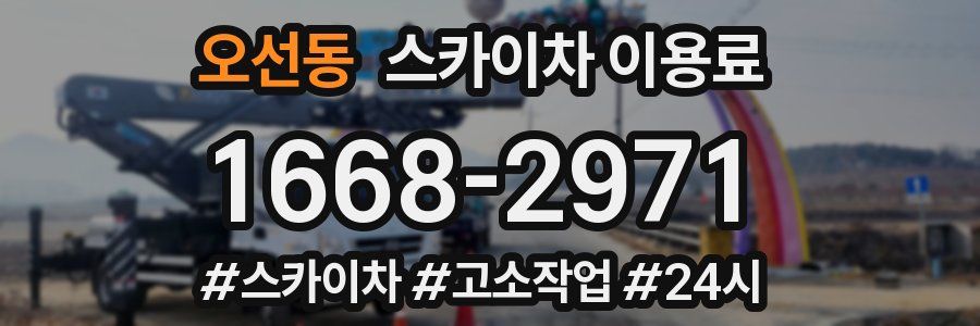 오선동 스카이차 이용료