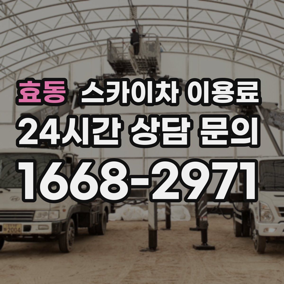 효동 스카이차 이용료