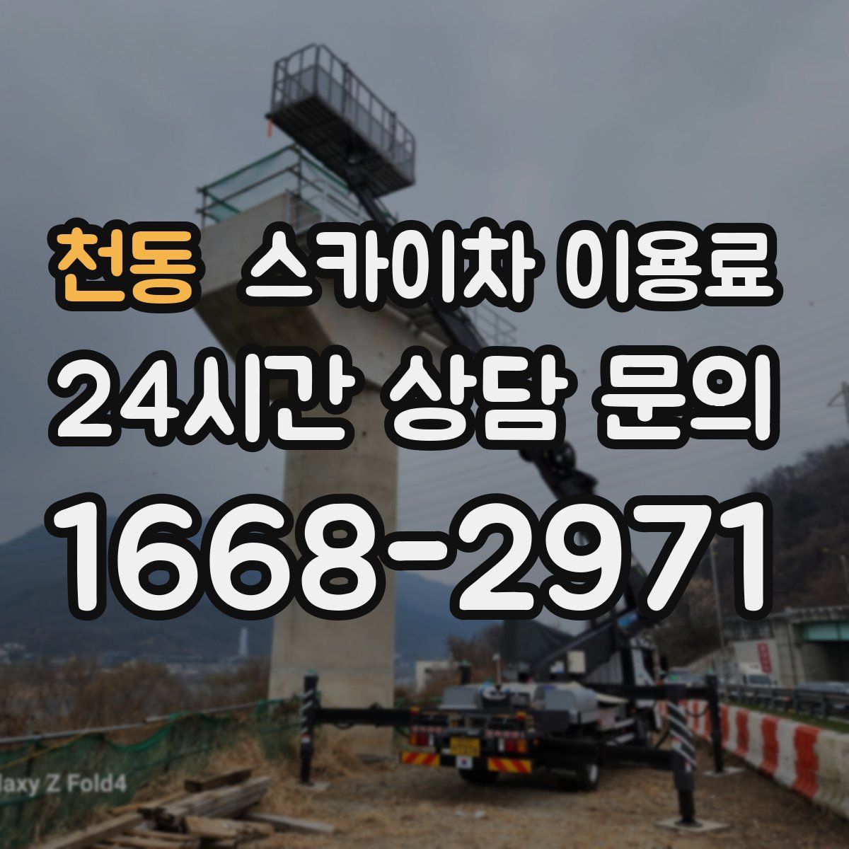 천동 스카이차 이용료