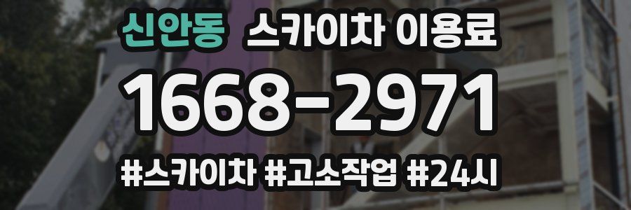 신안동 스카이차 이용료