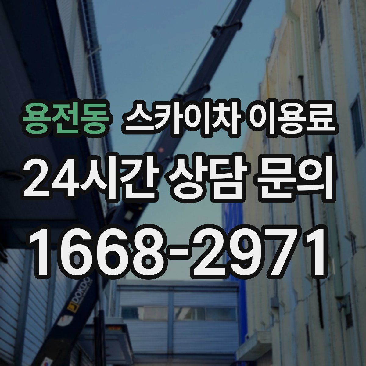 용전동 스카이차 이용료
