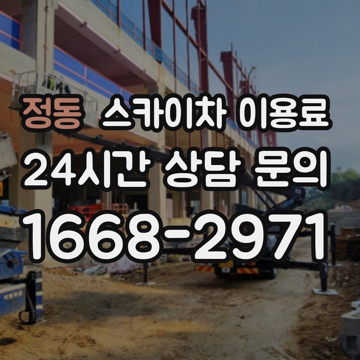 정동 스카이차 이용료 상담 시 자주 묻는 핵심 항목