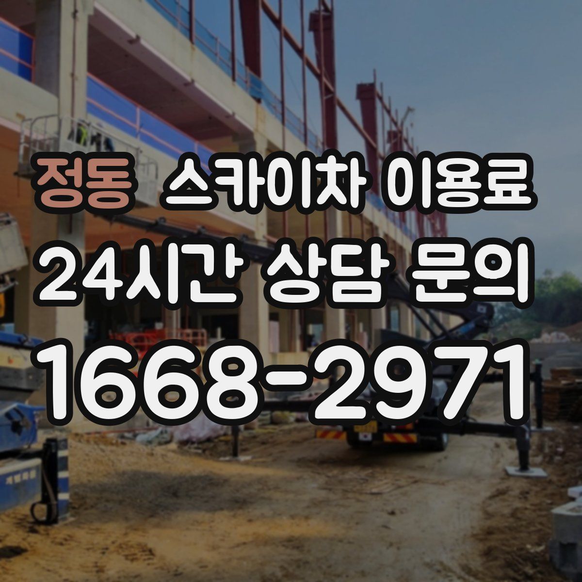 정동 스카이차 이용료