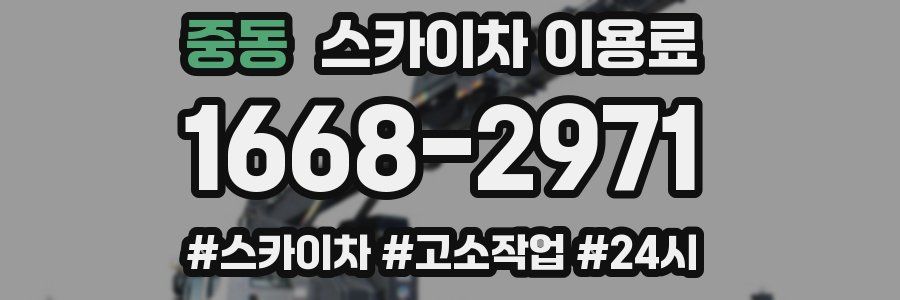 중동 스카이차 이용료
