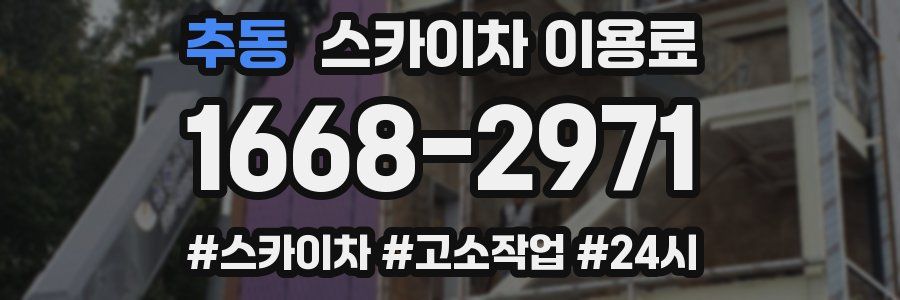 추동 스카이차 이용료