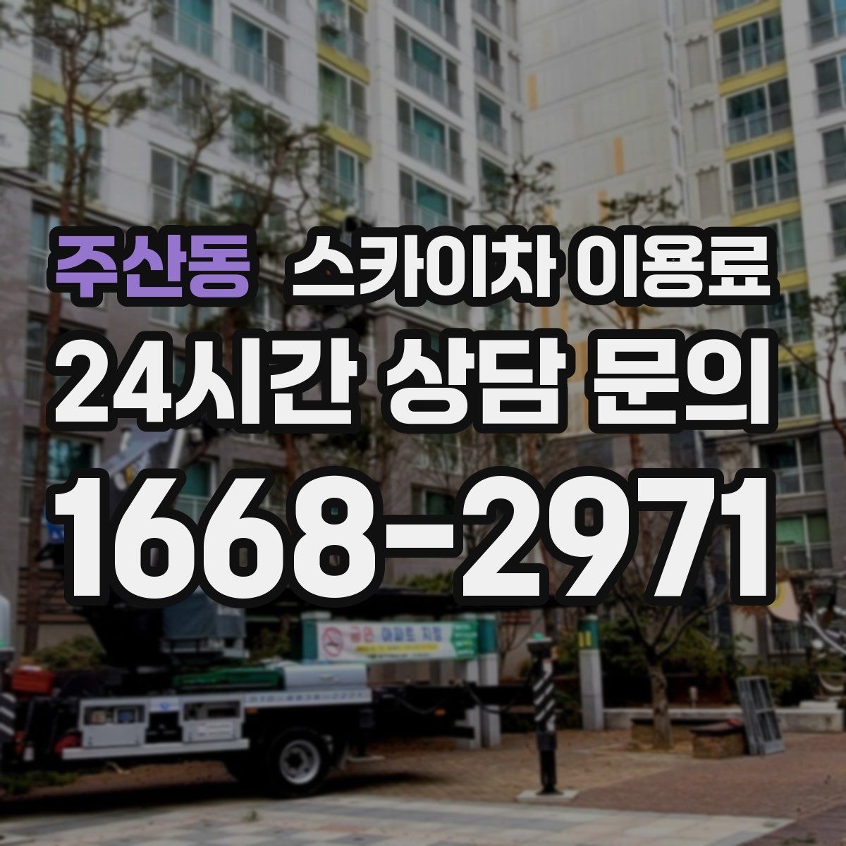 주산동 스카이차 이용료 안내를 받을 때 확인할 내용