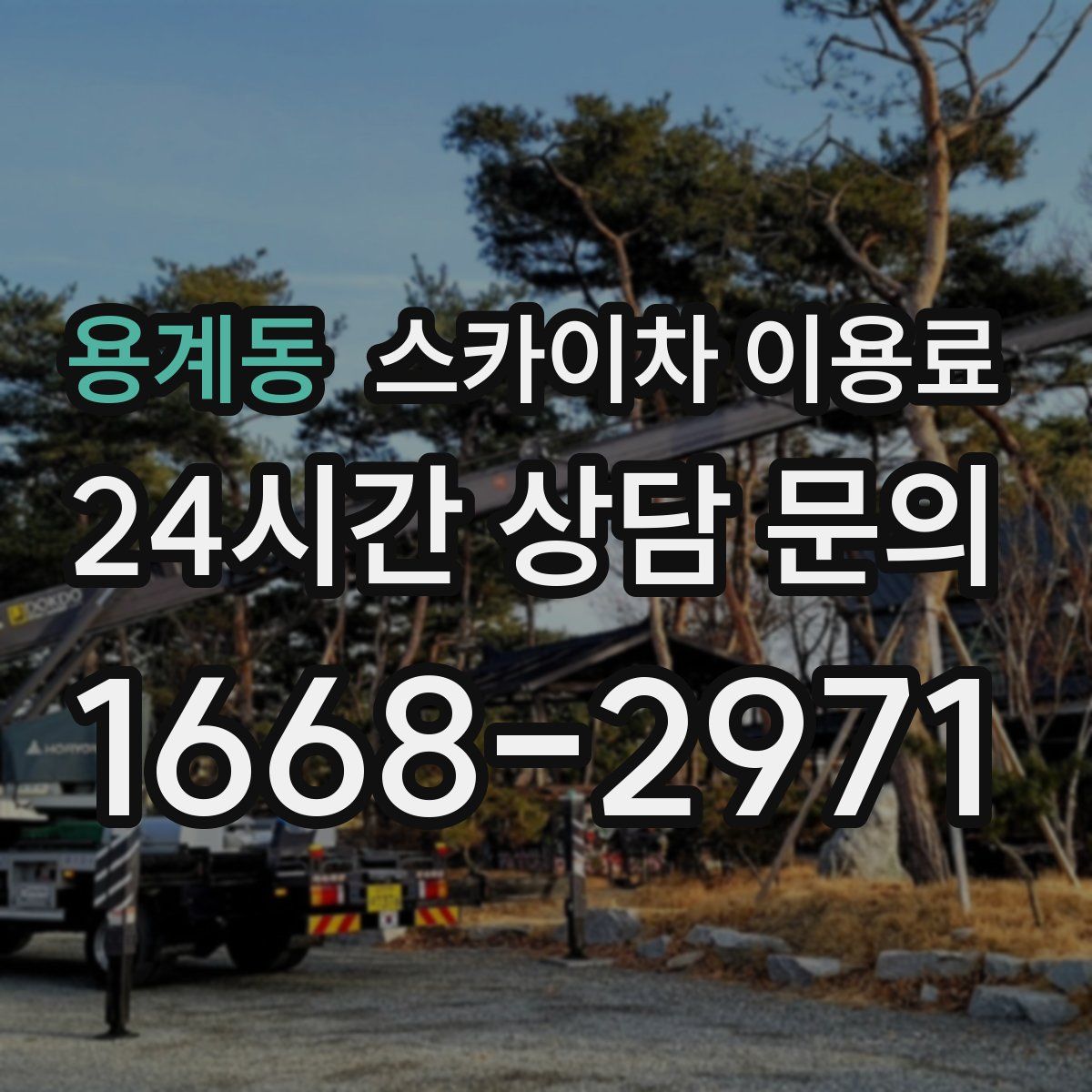 용계동 스카이차 이용료