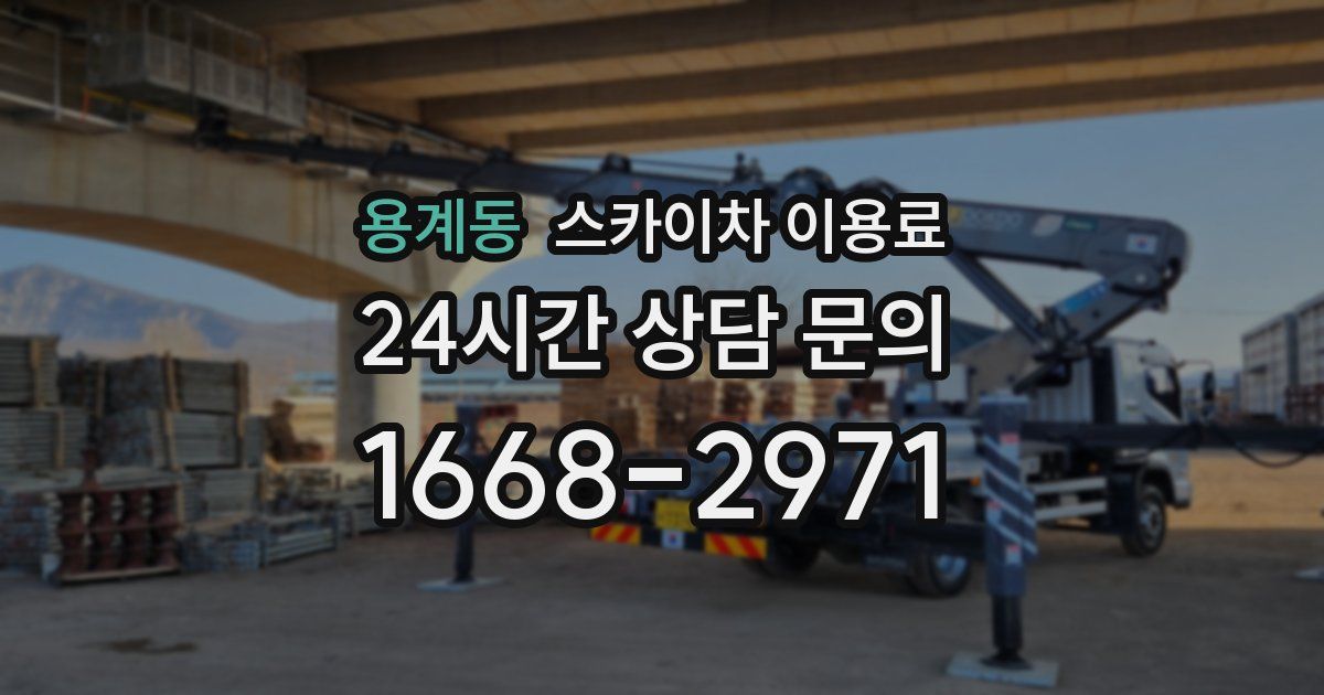 용계동 스카이차 이용료