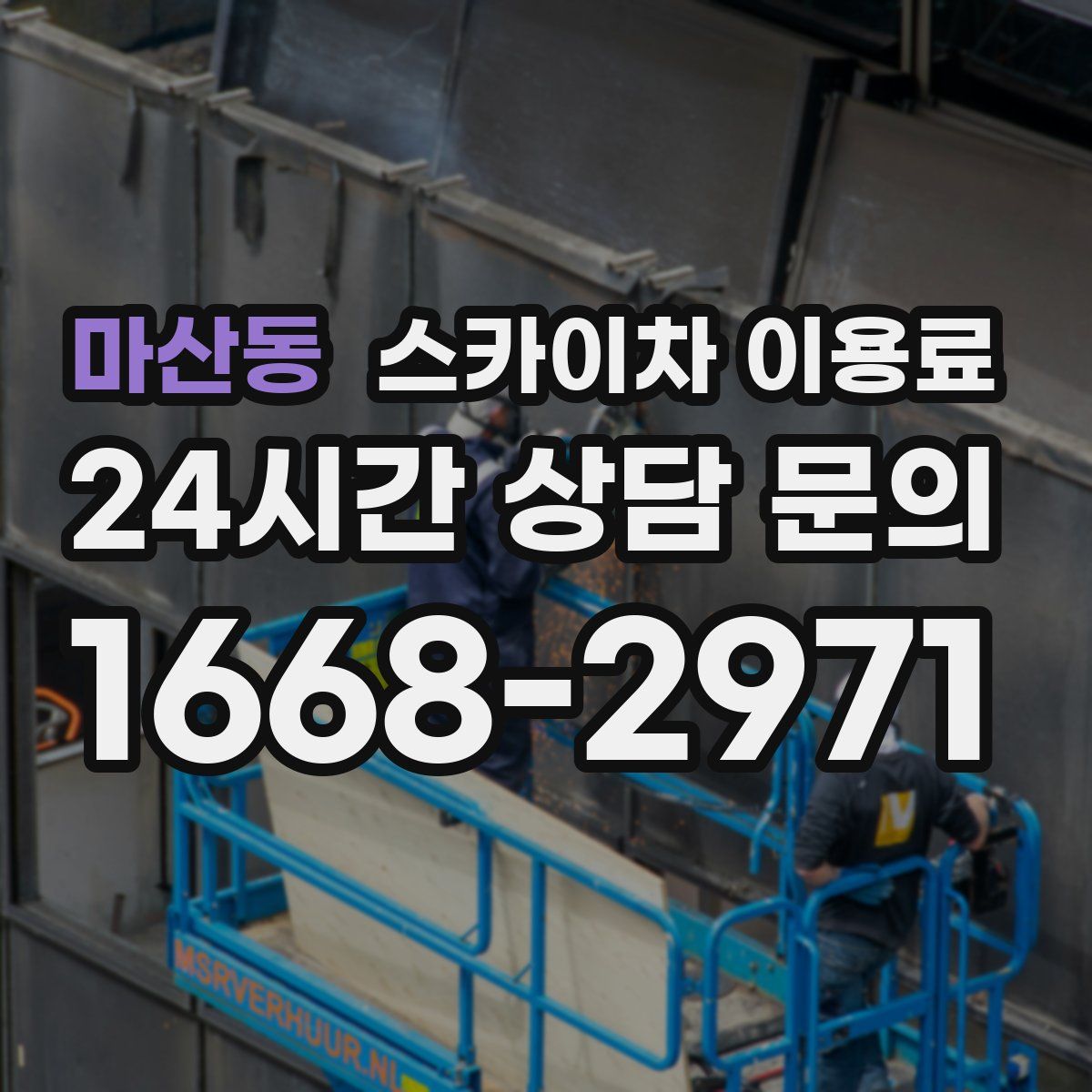 마산동 스카이차 이용료