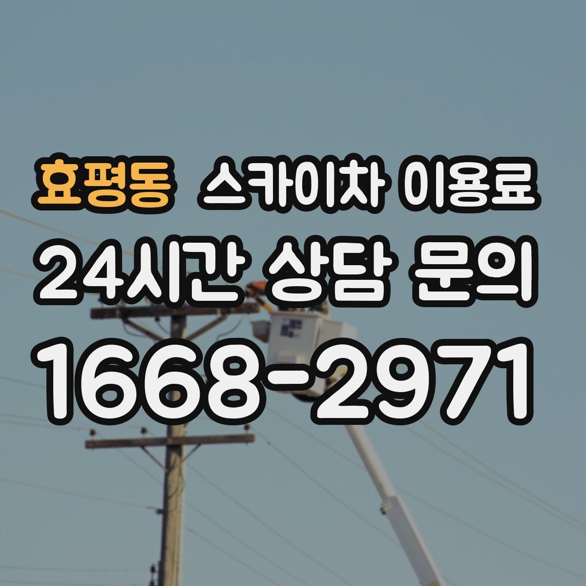 효평동 스카이차 이용료