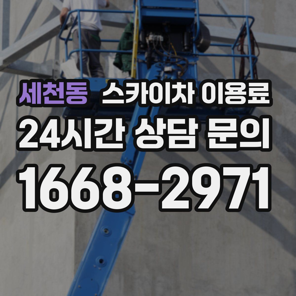 세천동 스카이차 이용료