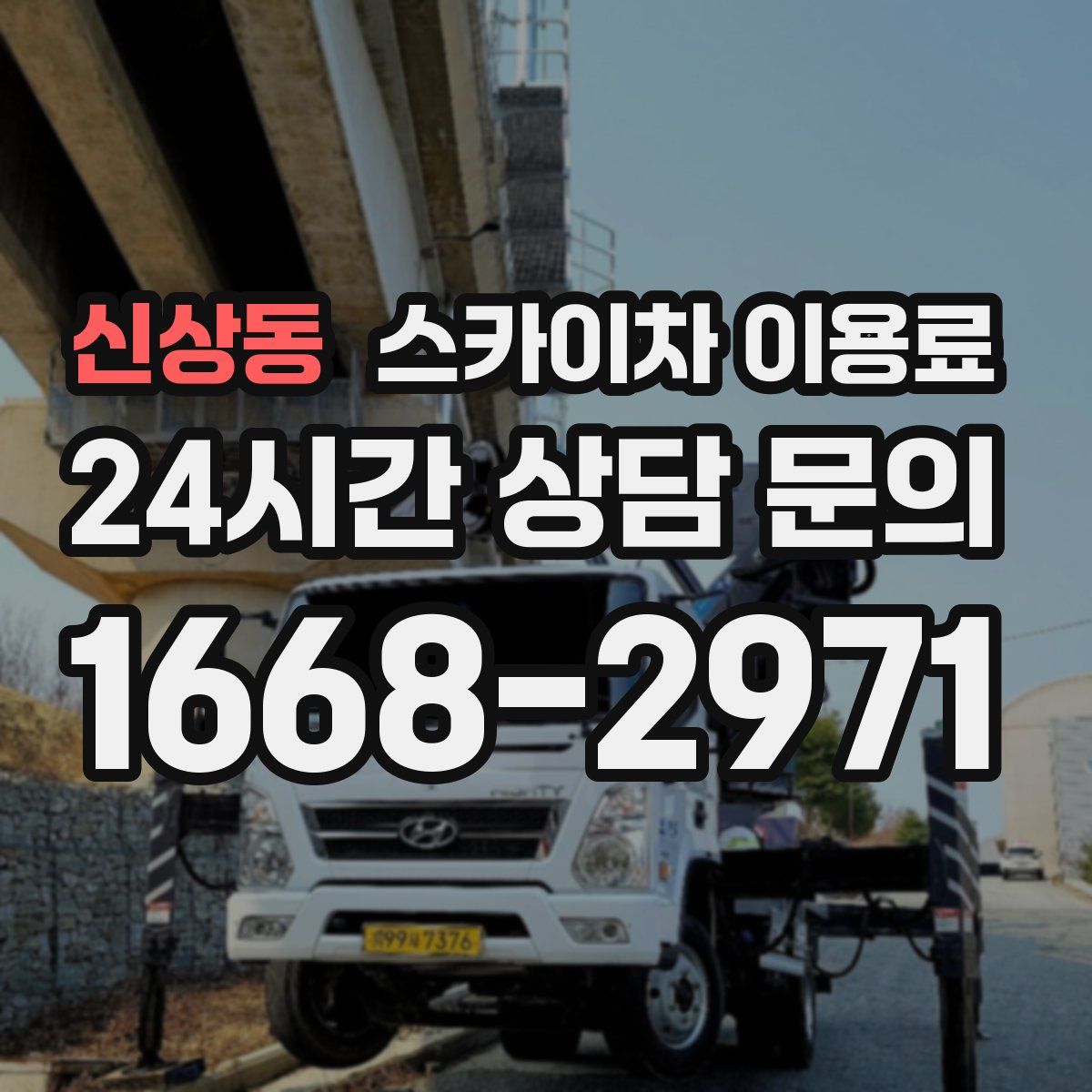 신상동 스카이차 이용료