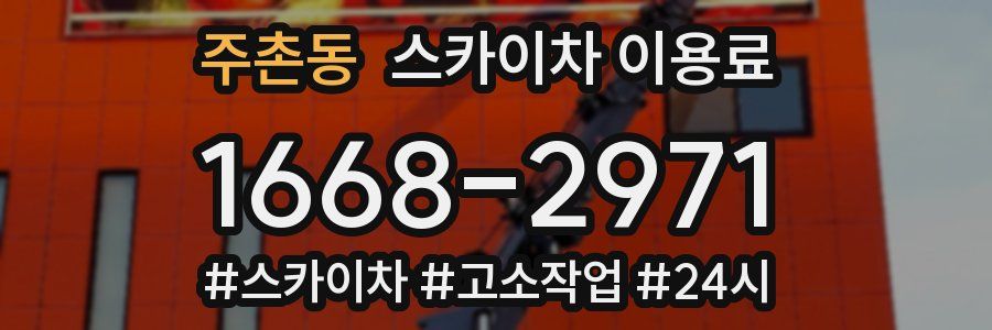 주촌동 스카이차 이용료