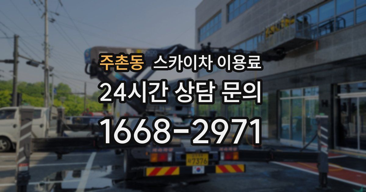 주촌동 스카이차 이용료