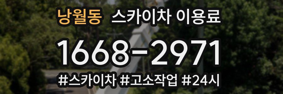낭월동 스카이차 이용료