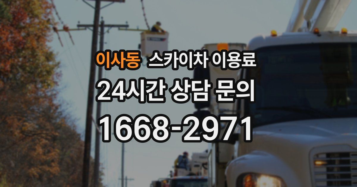 이사동 스카이차 이용료