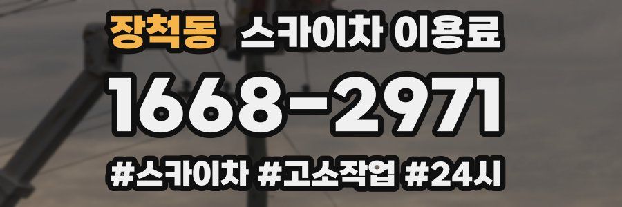장척동 스카이차 이용료