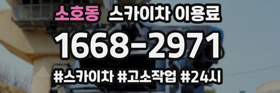 소호동 스카이차 이용료