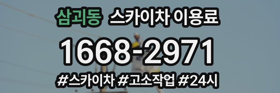 삼괴동 스카이차 이용료