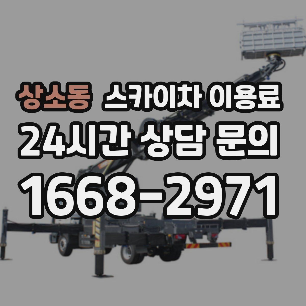 상소동 스카이차 이용료 문의 전 확인할 점들