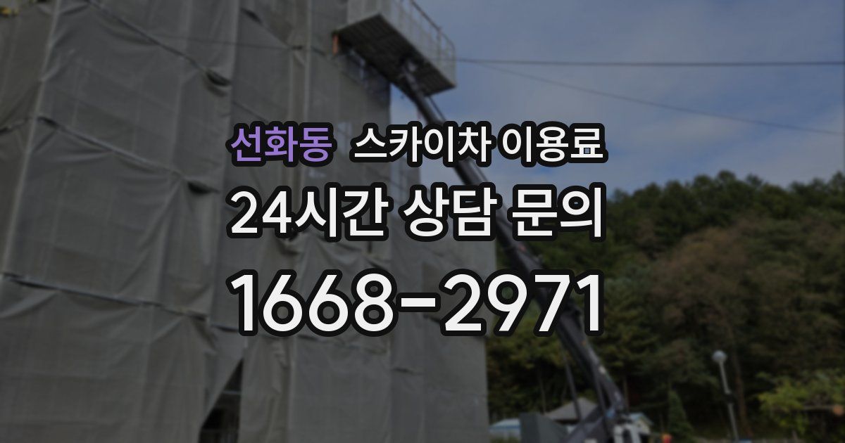 선화동 스카이차 이용료