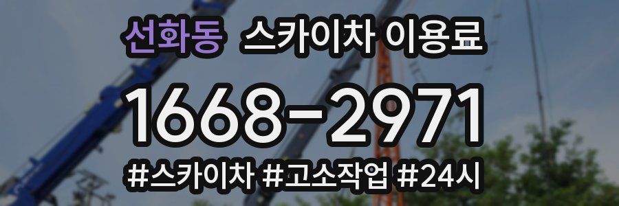 선화동 스카이차 이용료
