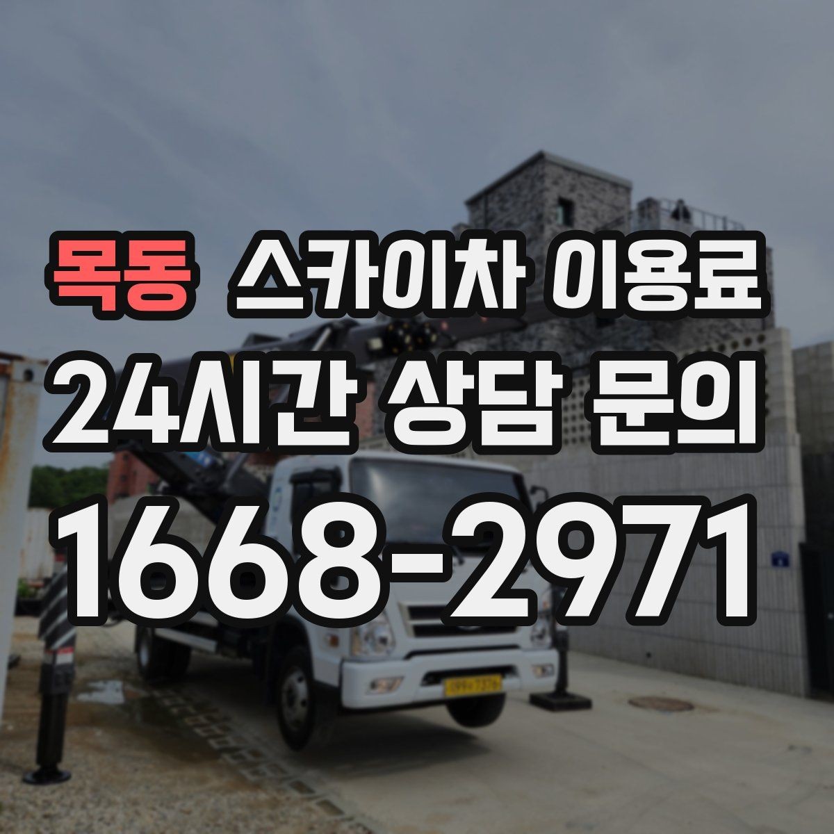 목동 스카이차 이용료 확인 후 진행하는 절차