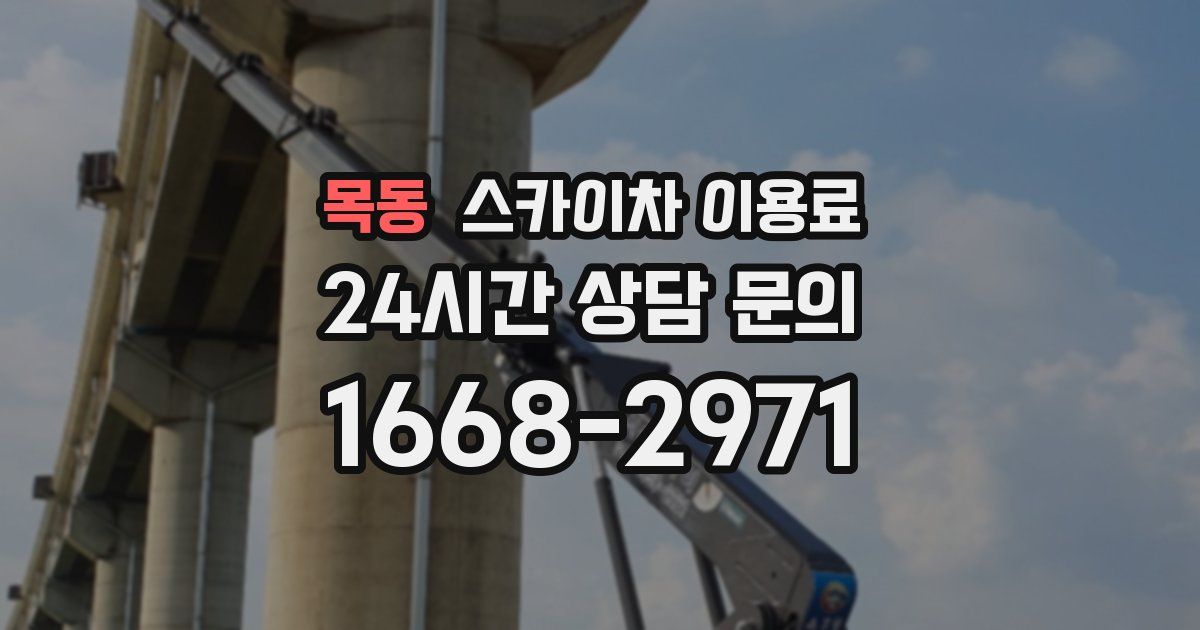 목동 스카이차 이용료