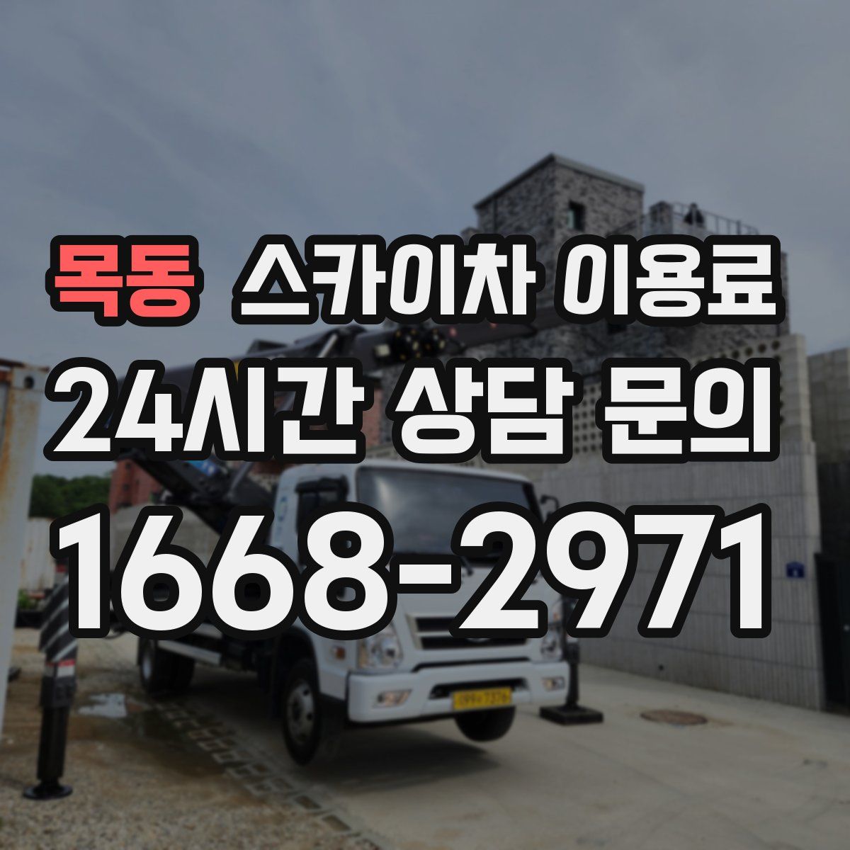 목동 스카이차 이용료