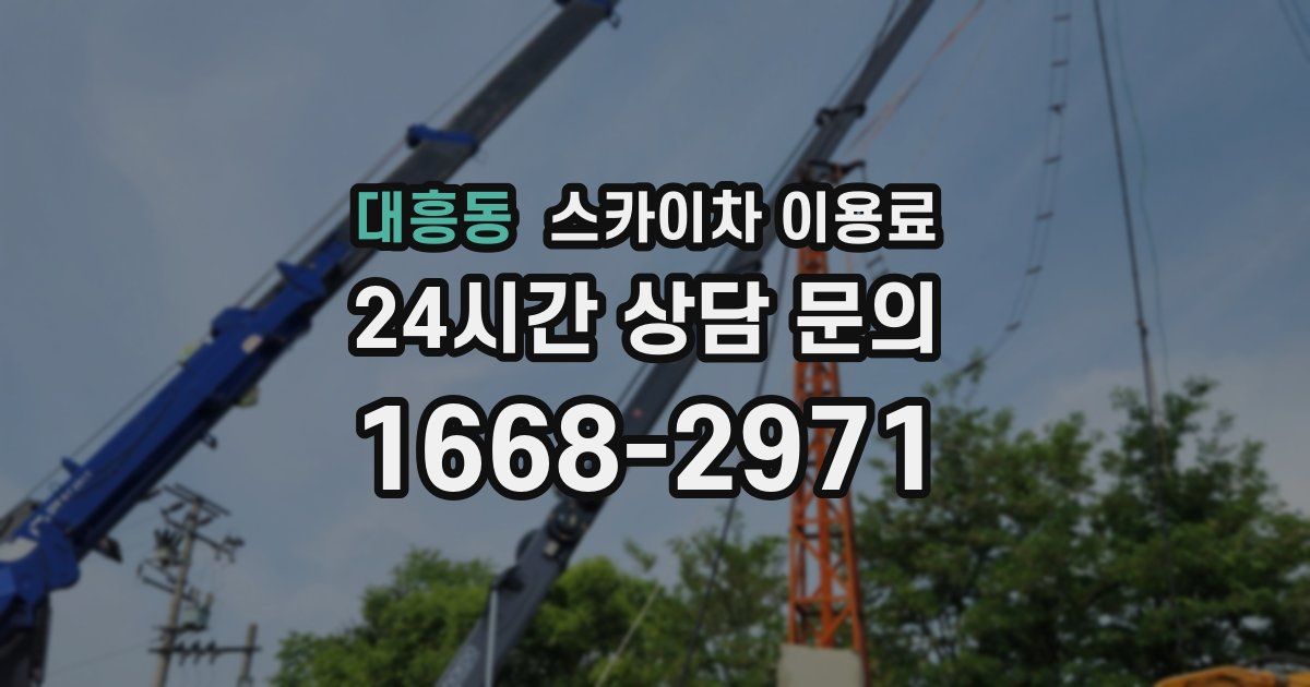 대흥동 스카이차 이용료