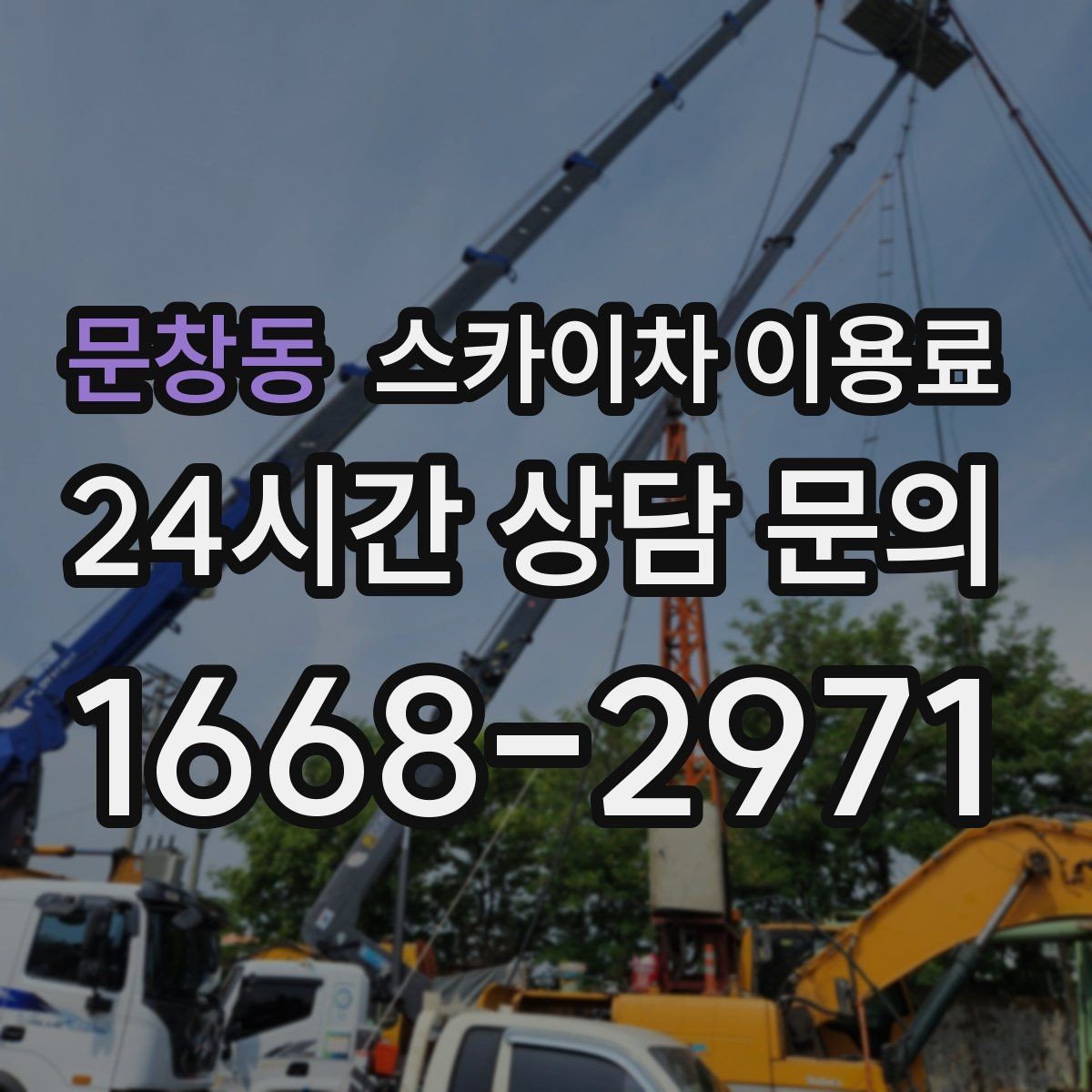 문창동 스카이차 이용료 선택 전에 비교할 요소