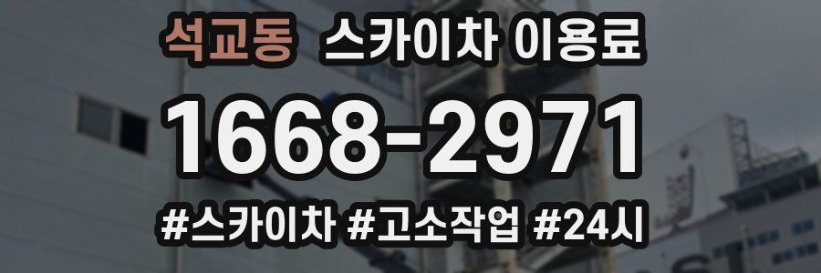 석교동 스카이차 이용료