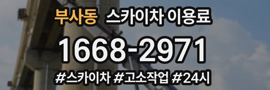 부사동 스카이차 이용료
