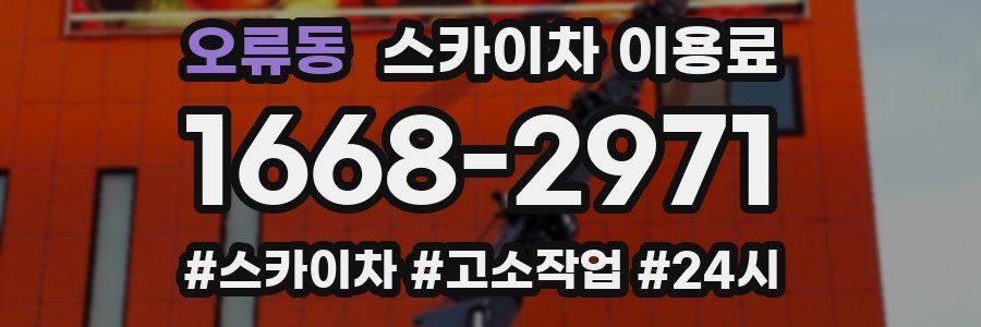 오류동 스카이차 이용료