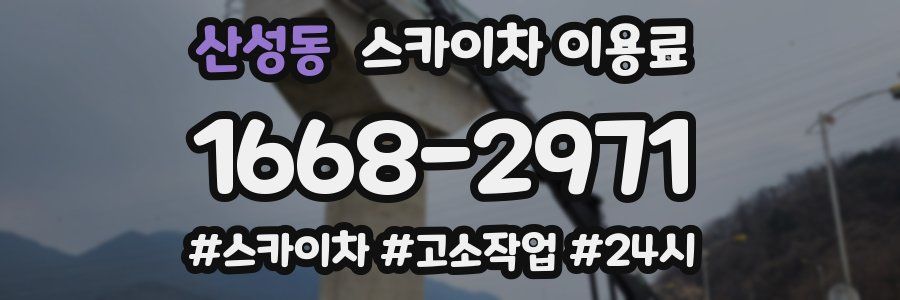 산성동 스카이차 이용료