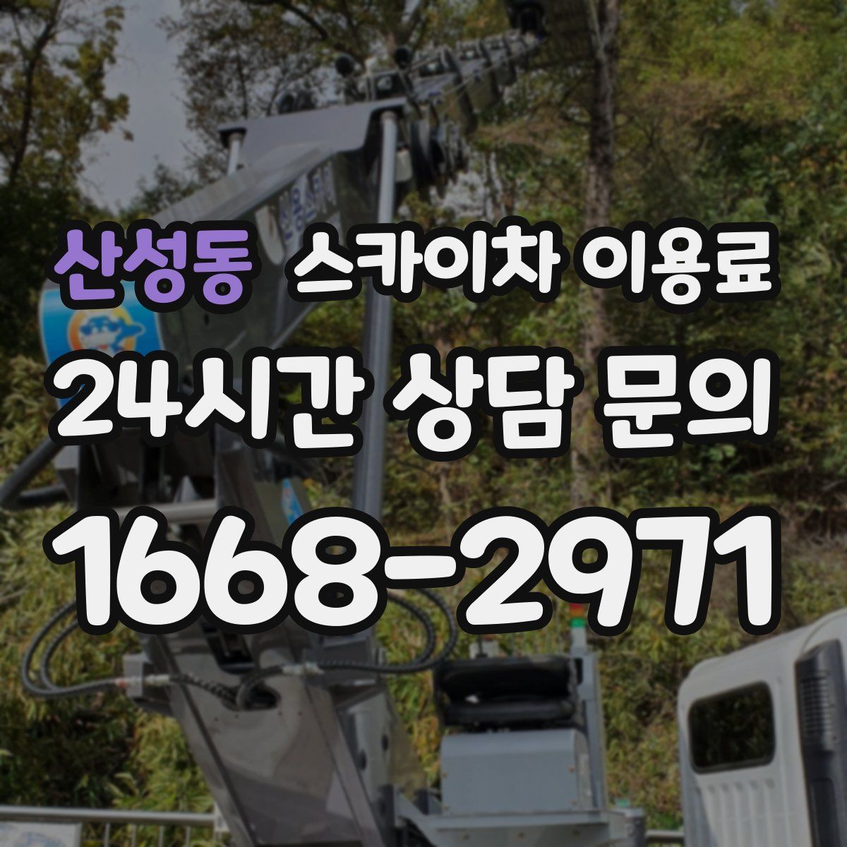 산성동 스카이차 이용료