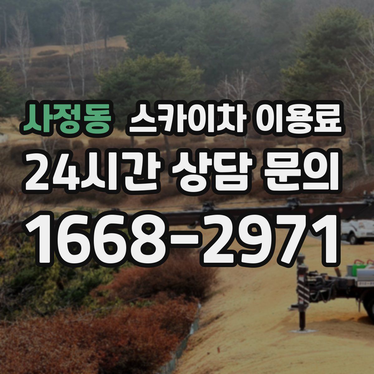 사정동 스카이차 이용료
